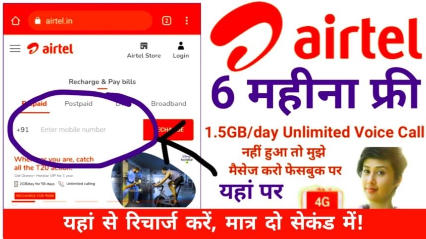 Airtel Free Recharge offer