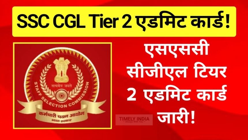 SSC CGL Tier 2 Exam Admit Card Release