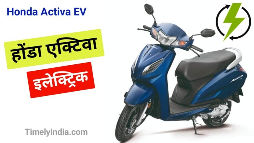 Honda Activa EV 1