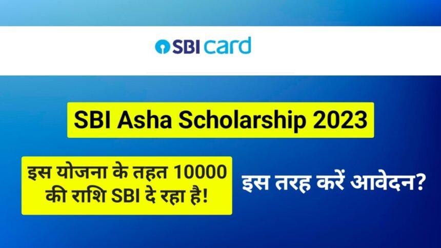 SBI Asha Scholarship 2023