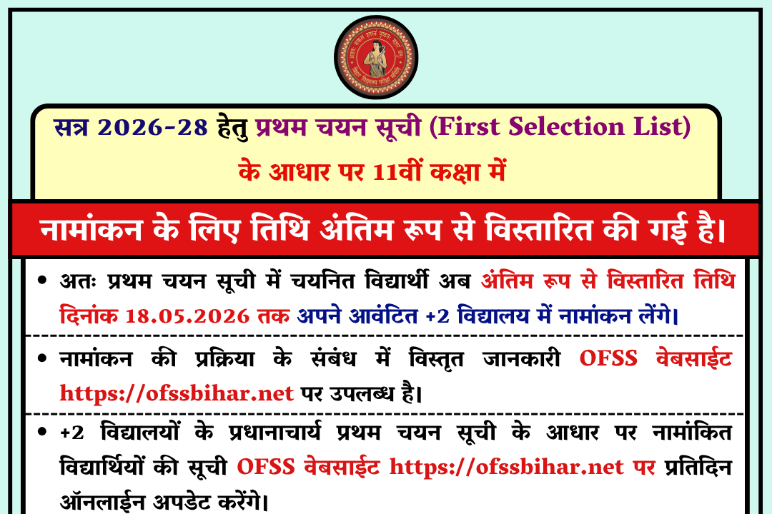 Bihar Board OFSS Inter Admission 2026: प्रथम चयन सूची से नामांकन की तारीख फिर बढ़ी, अब 18 मई तक मौका 1 20260514 162453