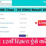 CBSE 12th Result 2026 Kab Aayega