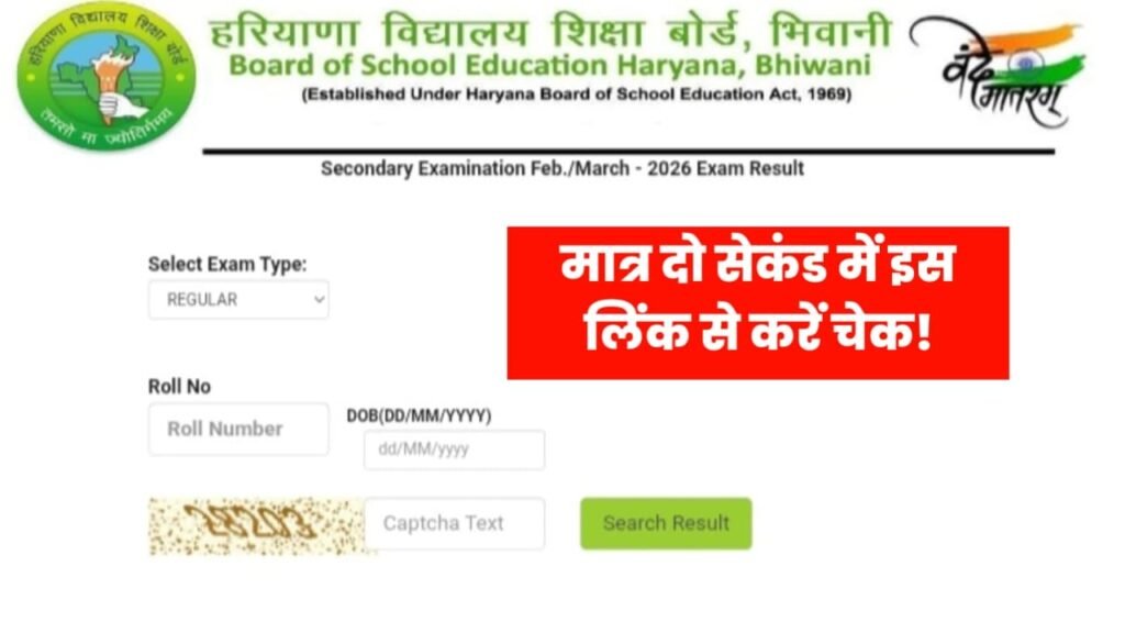 HBSE Class 10th result 2026