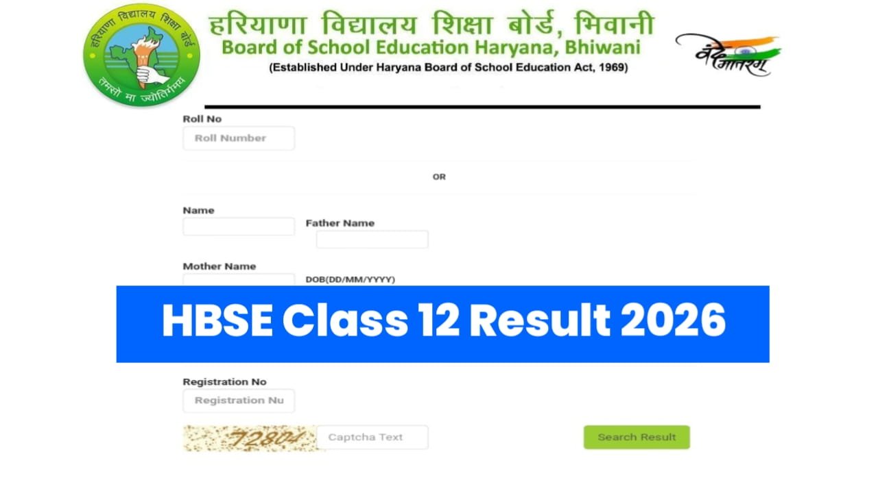 Haryana Board 12th Result 2026 Date and Time Out: बोर्ड अधिकारियों ने किया कन्फर्म, 14 मई को जारी होगा रिजल्ट