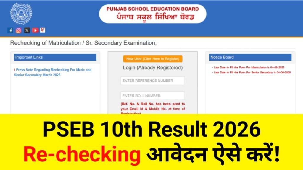 Panjab Board 10th Result 2026 Re-checking