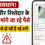 दोस्त और रिश्तेदार के नंबर से मांगे जा रहे पैसे? जानिए कैसे हो रही है नई ठगी