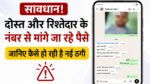 दोस्त और रिश्तेदार के नंबर से मांगे जा रहे पैसे? जानिए कैसे हो रही है नई ठगी