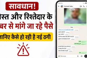 दोस्त और रिश्तेदार के नंबर से मांगे जा रहे पैसे? जानिए कैसे हो रही है नई ठगी