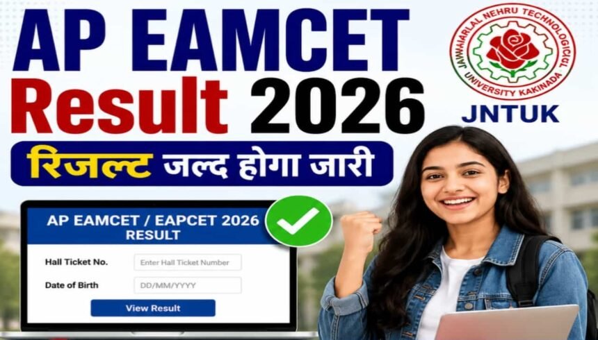 AP EAMCET Result 2026: एपी ईएएमसीईटी रिजल्ट जल्द होगा जारी, यहां से करें स्कोरकार्ड और रैंक चेक 1 AP EAMCET Result 2026
