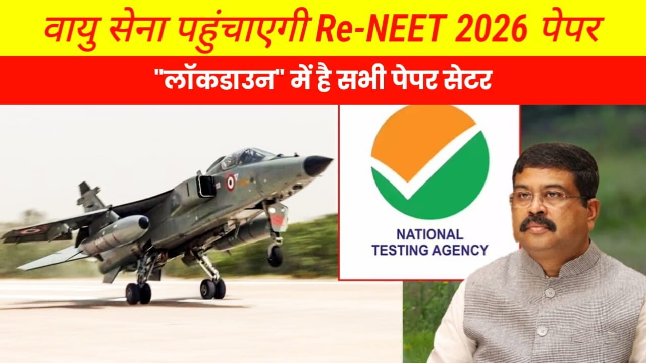 NEET UG Re-Exam 2026: Mi-17 हेलिकॉप्टरों से वायु सेना पहुंचाएगी पेपर, लॉकडाउन में है पेपर सेटर 1 NEET UG Re-Exam 2026 airforce Paper delevery
