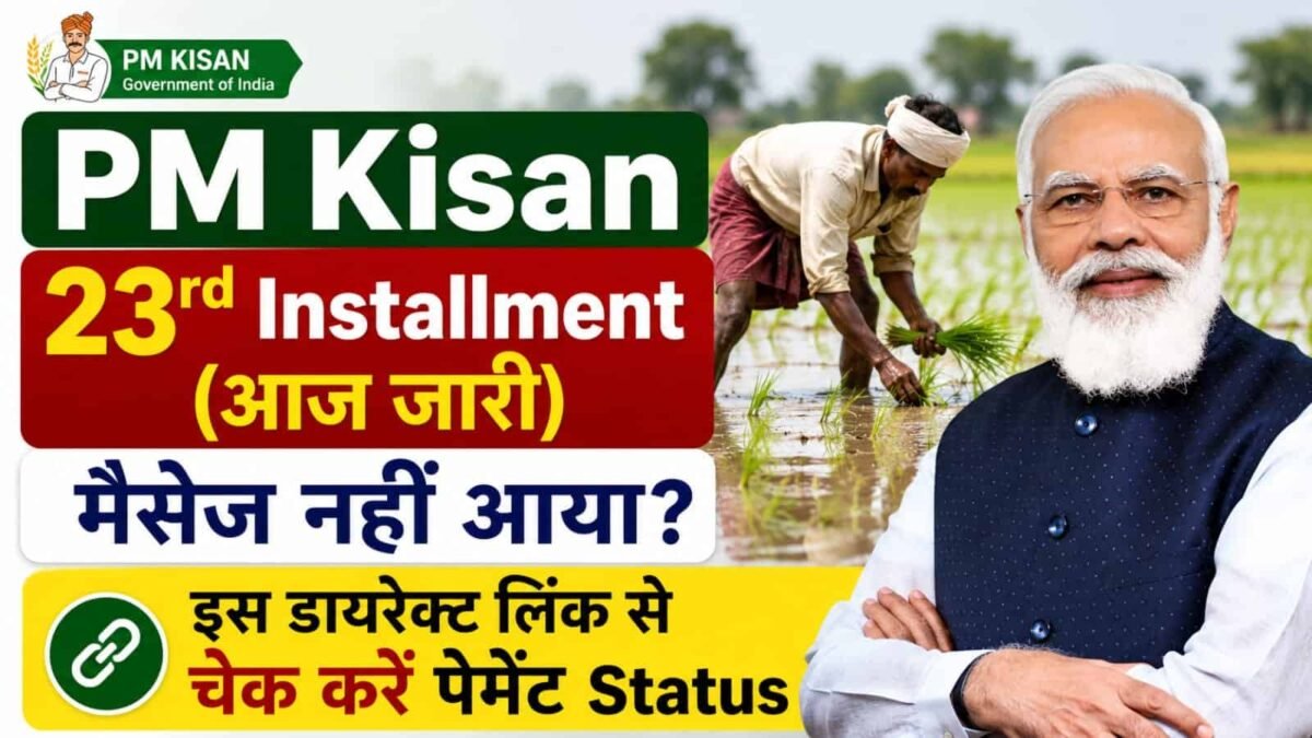 PM Kisan 23rd Installment जारी: किसानों के खाते में आए ₹2000, यहाँ डायरेक्ट लिंक से चेक करें अपना Beneficiary Status 1 PM Kisan 23rd Installment Released Today