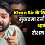 Roushan Anand Sir Vs kham sir