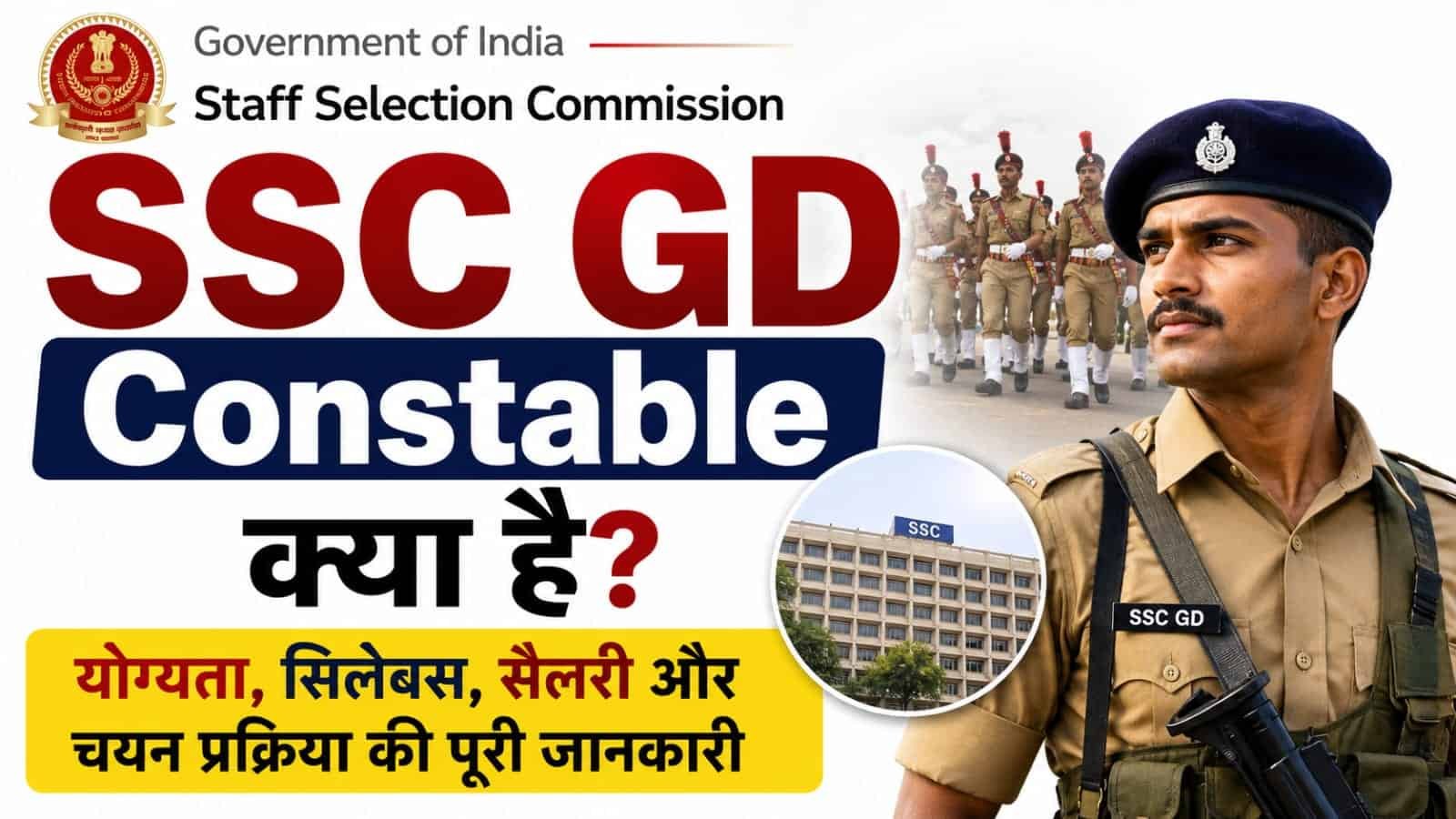 SSC GD Constable क्या है? योग्यता, सिलेबस, सैलरी और चयन प्रक्रिया की पूरी जानकारी