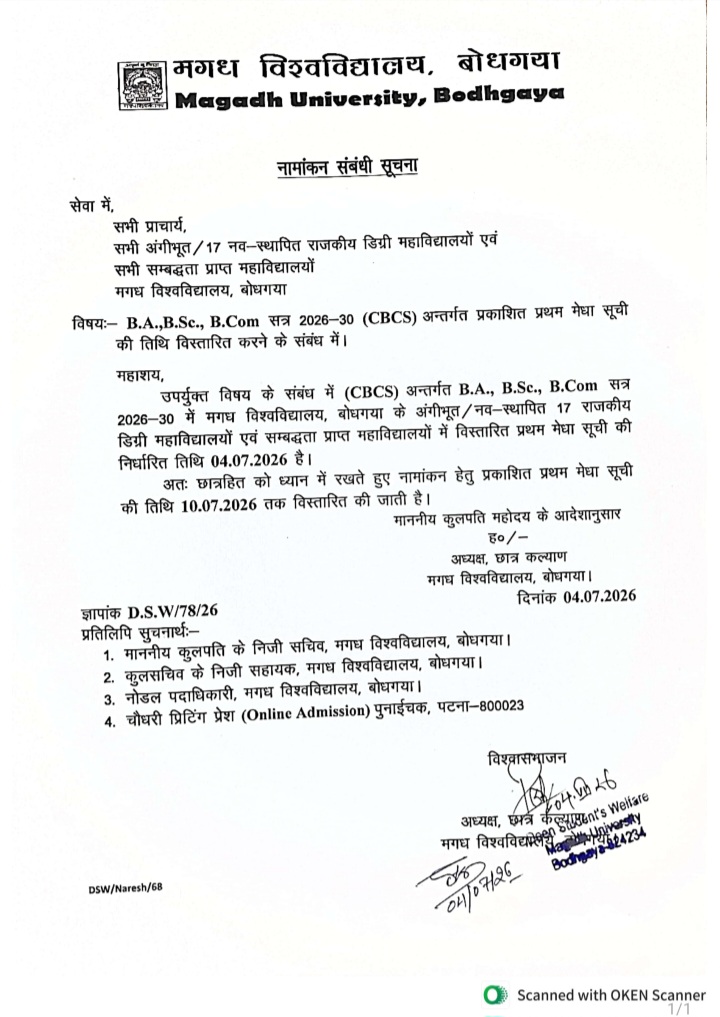 Magadh University UG 1st Merit List 2026-30: नामांकन की तिथि 10 जुलाई तक विस्तारित Magadh University UG 1st Merit List 2026 Official Notice