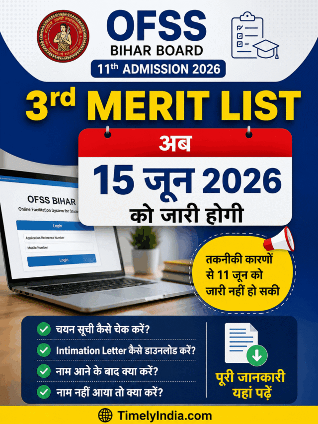 OFSS Bihar 11th 3rd Merit List 2026: 15 जून को जारी, ऐसे डाउनलोड करें