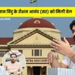 gyan bindu roshan anand bail prince yadav patna co