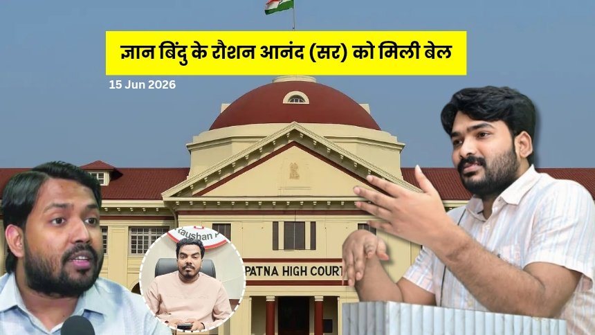 ज्ञान बिंदु के रौशन आनंद (सर) को मिली बेल, प्रिंस यादव मौत मामले में फिर चर्चा में आया पटना का कोचिंग विवाद 1 gyan bindu roshan anand bail prince yadav patna co