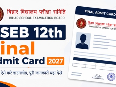 Bihar Board 12th Admit Card 2027 Date: बिहार बोर्ड इंटर फाइनल एडमिट कार्ड जनवरी में होगा जारी, ऐसे करें प्राप्त