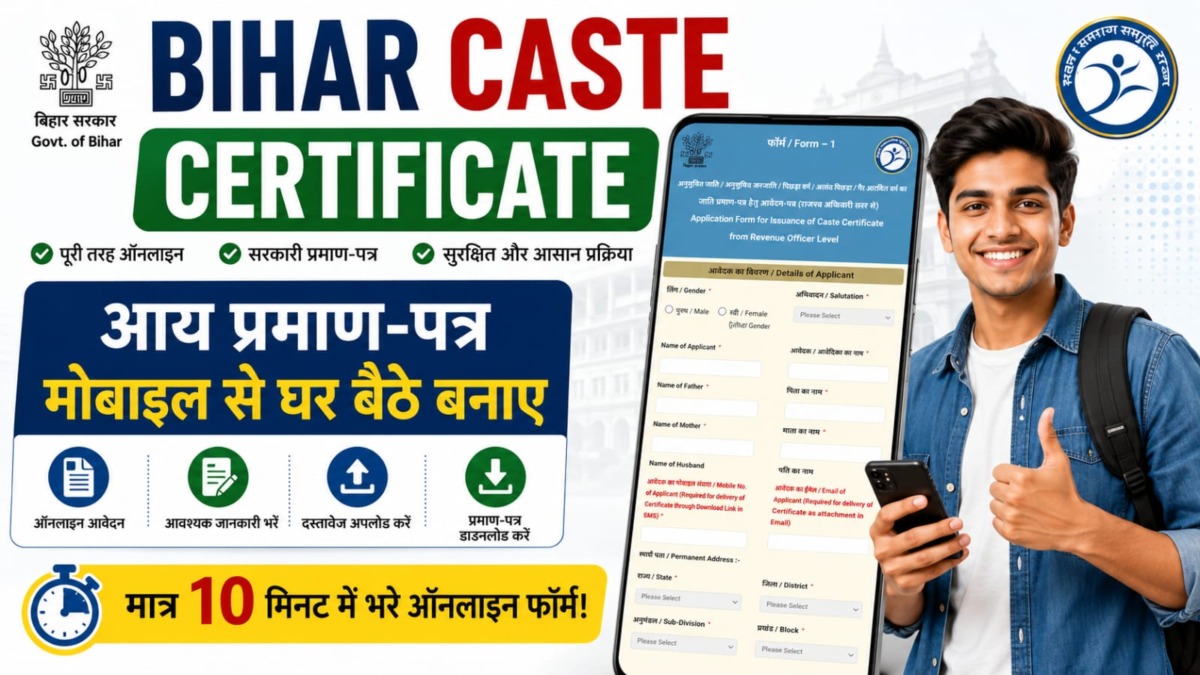 Bihar Caste Certificate Online Apply 2026: RTPS पोर्टल से जाती प्रमाण-पत्र ऐसे बनाएं, देखें पूरा प्रोसेस Bihar Caste Certificate Online Apply