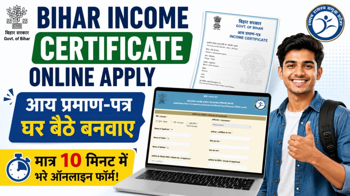 Bihar Income Certificate Online Apply 2026: RTPS पोर्टल से आय प्रमाण-पत्र ऐसे बनाएं, देखें पूरा प्रोसेस RTPS Bihar Income Certificate Online Apply