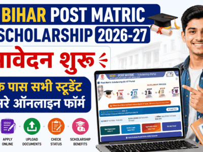 Bihar Post Matric Scholarship 2026-27: ऑनलाइन आवेदन शुरू, ऐसे करें अप्लाई, Last Date 15 सितंबर