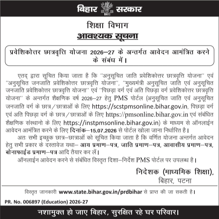 Bihar Post Matric Scholarship 2026-27: ऑनलाइन आवेदन शुरू, ऐसे करें अप्लाई, Last Date 15 सितंबर Bihar Post Matric Scholarship 2026 Official Notice