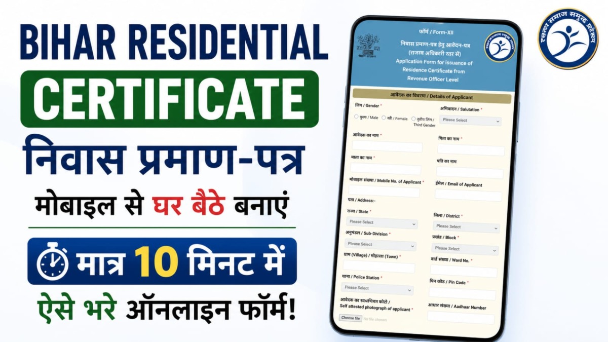 Bihar Residential Certificate Online Apply 2026: आवासीय प्रमाण पत्र ऑनलाइन बनाएं, डाउनलोड करें Bihar Residential Certificate Online Apply