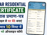 Bihar Residential Certificate Online Apply 2026: आवासीय प्रमाण पत्र ऑनलाइन बनाएं, डाउनलोड करें