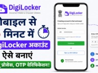 DigiLocker Account Kaise Banaye 2026: मोबाइल से 5 मिनट में DigiLocker अकाउंट ऐसे बनाएं