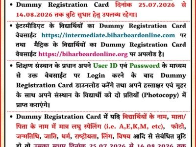 Bihar Board Dummy Registration Card 2027 जारी: 14 अगस्त तक ऐसे करें गलती सुधार, यहां से डाउनलोड होगा