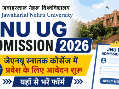 JNU UG Admission 2026: जेएनयू स्नातक कोर्सेज में प्रवेश के लिए आवेदन शुरू, यहाँ से भरें फॉर्म