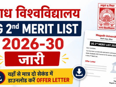 Magadh University UG 2nd Merit List 2026-30: यहाँ से डाउनलोड करें सेकंड मेरिट लिस्ट