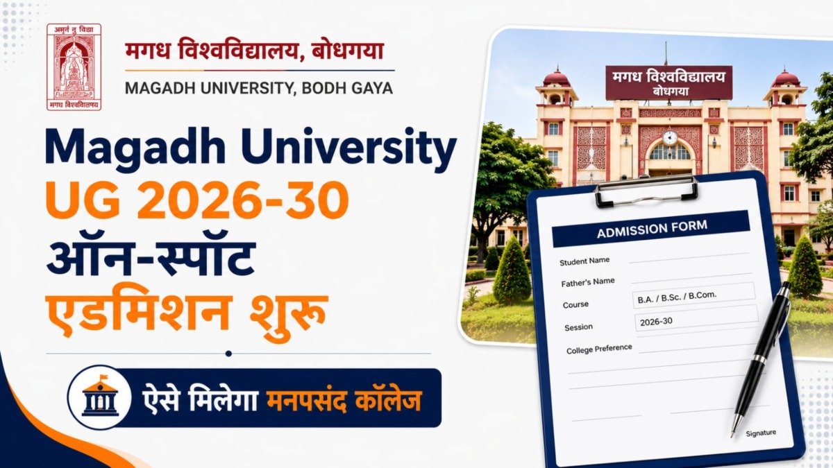 Magadh University UG On Spot Admission 2026-30: एडमिशन शुरू, ऐसे मिलेगा दाखिला, जानें पूरी प्रक्रिया Magadh University UG On Spot Admission 2026-30