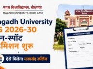 Magadh University UG On Spot Admission 2026-30: एडमिशन शुरू, ऐसे मिलेगा दाखिला, जानें पूरी प्रक्रिया