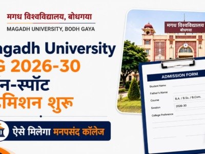Magadh University UG On Spot Admission 2026-30: एडमिशन शुरू, ऐसे मिलेगा दाखिला, जानें पूरी प्रक्रिया