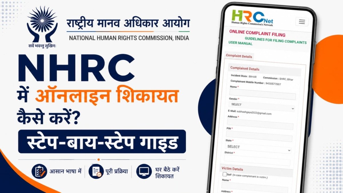 NHRC Online Complaint 2026: ह्यूमन राइट्स कमिशन में ऑनलाइन शिकायत कैसे करें? पूरी प्रक्रिया, जरूरी दस्तावेज और स्टेप-बाय-स्टेप गाइड NHRC Online Complaint