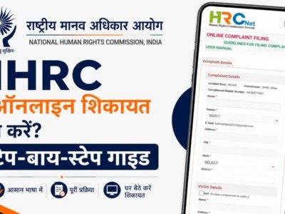 NHRC Online Complaint 2026: ह्यूमन राइट्स कमिशन में ऑनलाइन शिकायत कैसे करें? पूरी प्रक्रिया, जरूरी दस्तावेज और स्टेप-बाय-स्टेप गाइड