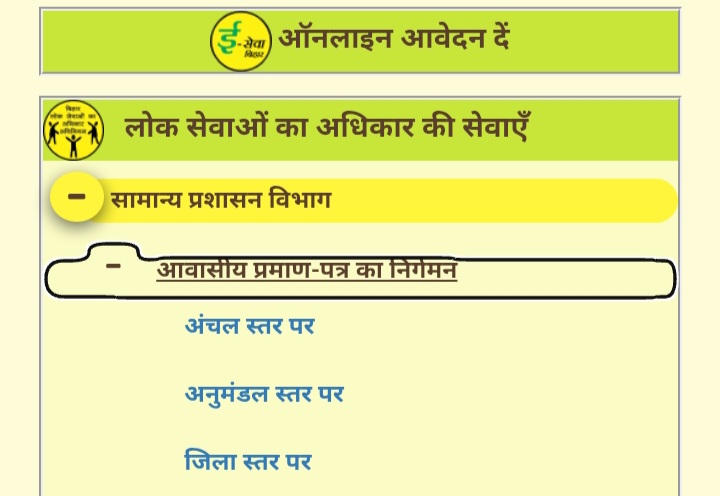 Bihar Residential Certificate Online Apply 2026: आवासीय प्रमाण पत्र ऑनलाइन बनाएं, डाउनलोड करें Residential Certificate Apply Level Selection